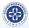 深圳市医疗器械质量管理促进会